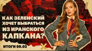 МЕДВЕД: Взлетающая нефть, стратегия Зеленского по войне в Иране, что значит избрание сына Хаменеи.