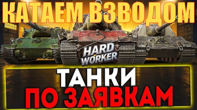 ВЕЧЕРНИЙ РАНДОМ! КАТАЕМ ВЗВОДОМ! смотреть онлайн