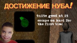 ДОСТИЖЕНИЕ НУБА! **Granny 2 Enhanced Port PC**