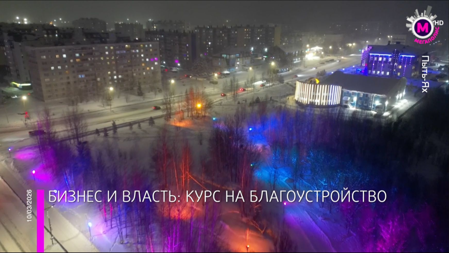 Пыть-Ях преображается во взаимодействии Правительства Югры с предпринимателями