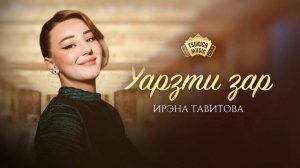 Ирэна Тавитова - Уарзти зар | Поют Осетины