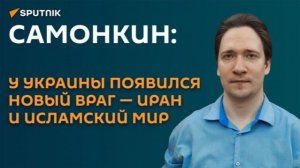 Самонкин украинские блогеры переключились с России на нового врага — Иран