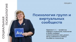 Социальная психология. Лекция 3. Психология групп и виртуальных сообществ.