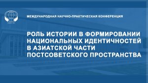 Роль истории в формировании национальных идентичностей в азиатской части постсоветского пространства