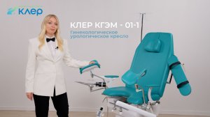 Гинекологическое кресло Клер КГЭМ-01-1