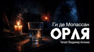 «Орля». Ги де Мопассан. Аудиокнига. Читает Владимир Антоник