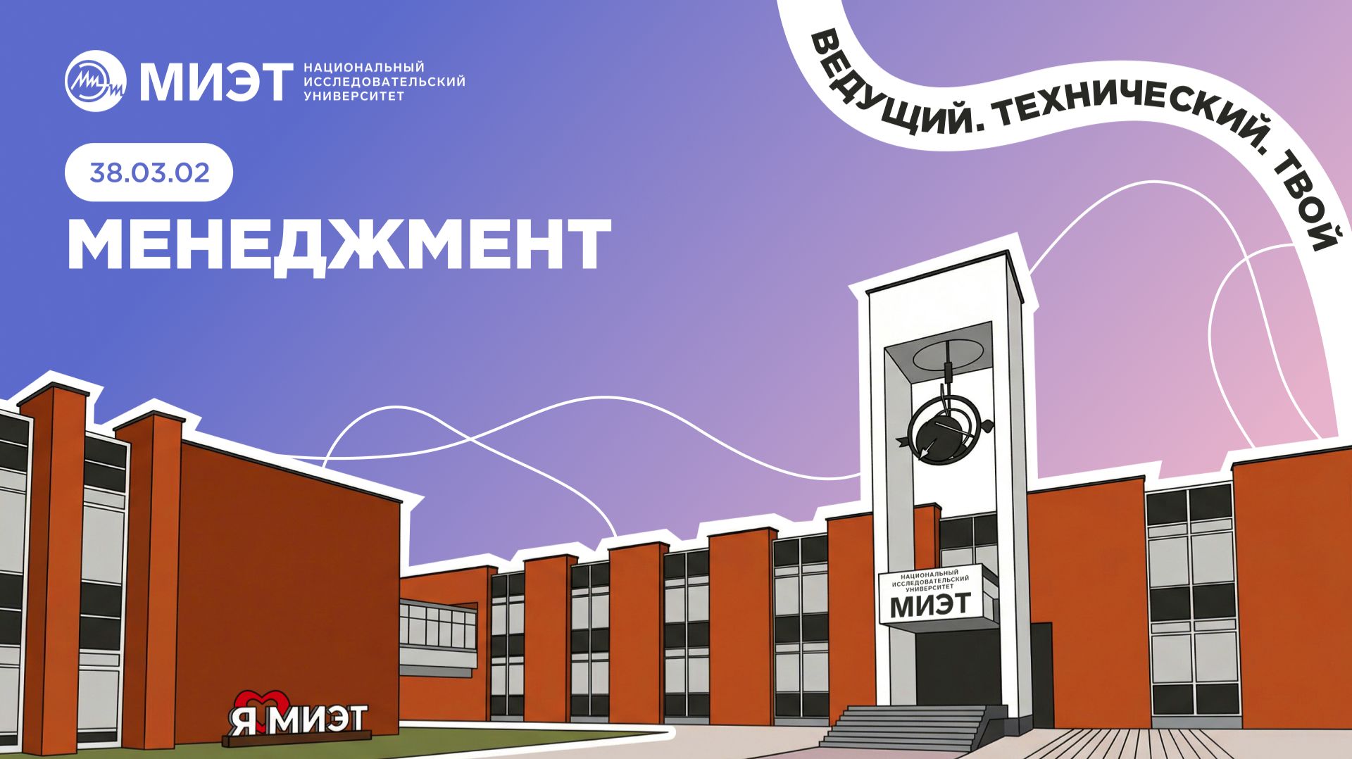 МЕНЕДЖМЕНТ | Направления подготовки МИЭТ