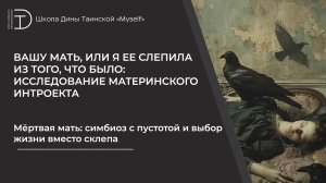 Мёртвая мать: симбиоз с пустотой и выбор жизни вместо склепа