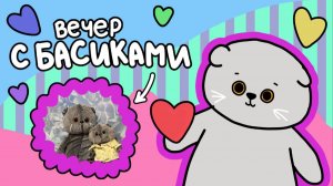 ВЕЧЕР С КОТОМ БАСИКОМ