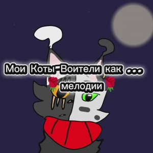 Мои коты-воители как... Мелодии (коты-воители) Тёмная ночь КВ