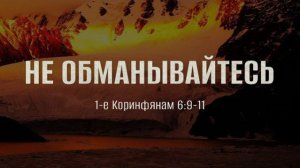 Не обманывайтесь | 1 Кор. 6:9-11 || Андрей Резуненко