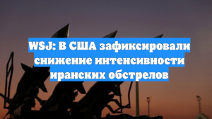 WSJ: В США зафиксировали снижение интенсивности иранских обстрелов