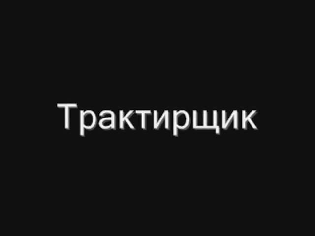 Трактирщик (ст. А. Широглазов,  муз. М. Коноплёв)