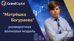 Секреты Умной торговли. Матрёшка Богураева и усечённые конструкции.