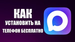 Как установить макс на телефон бесплатно