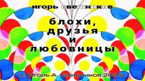 Игорь Свешников - Блохи,друзья и любовницы