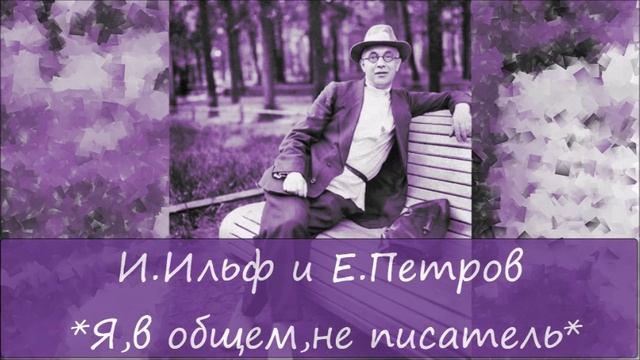 ИЛЬЯ ИЛЬФ / ЕВГЕНИЙ ПЕТРОВ - 