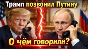 Трамп позвонил Путину. О чём говорили. Срочные новости. Звонок Трампа Путину перекраивает карту мира