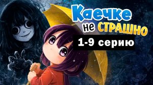 Аниме | Кае не страшно | AniLibria | AniLiberty | Аниме марафон | Аниме новинка 2026г