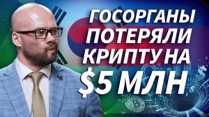 Южная Корея усиливает защиту криптоактивов после потери почти $5 млн | Live Трейдер ТВ