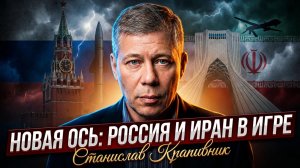 ⚡️Станислав Крапивник | "Коалиция возмездия" - Москва и Тегеран готовят сюрприз НАТО