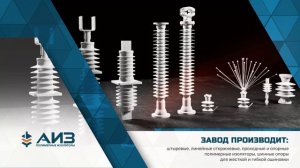 АИЗ Полимерные изоляторы, проходные ИППУ 3-35кВ до 16 000А , опорные, штыревые.