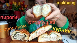 МУКБАНГ ПИРОГИ с кроликом и грибами, Горбушей и сыром/ОБЖОР Курник/еда на камеру