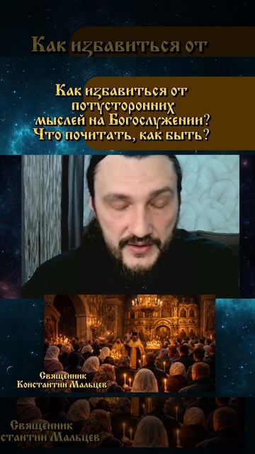 #Богослужение #литургия #церковь #священник #священникконстантинмальцев