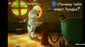 Я кинню Тундру🩷