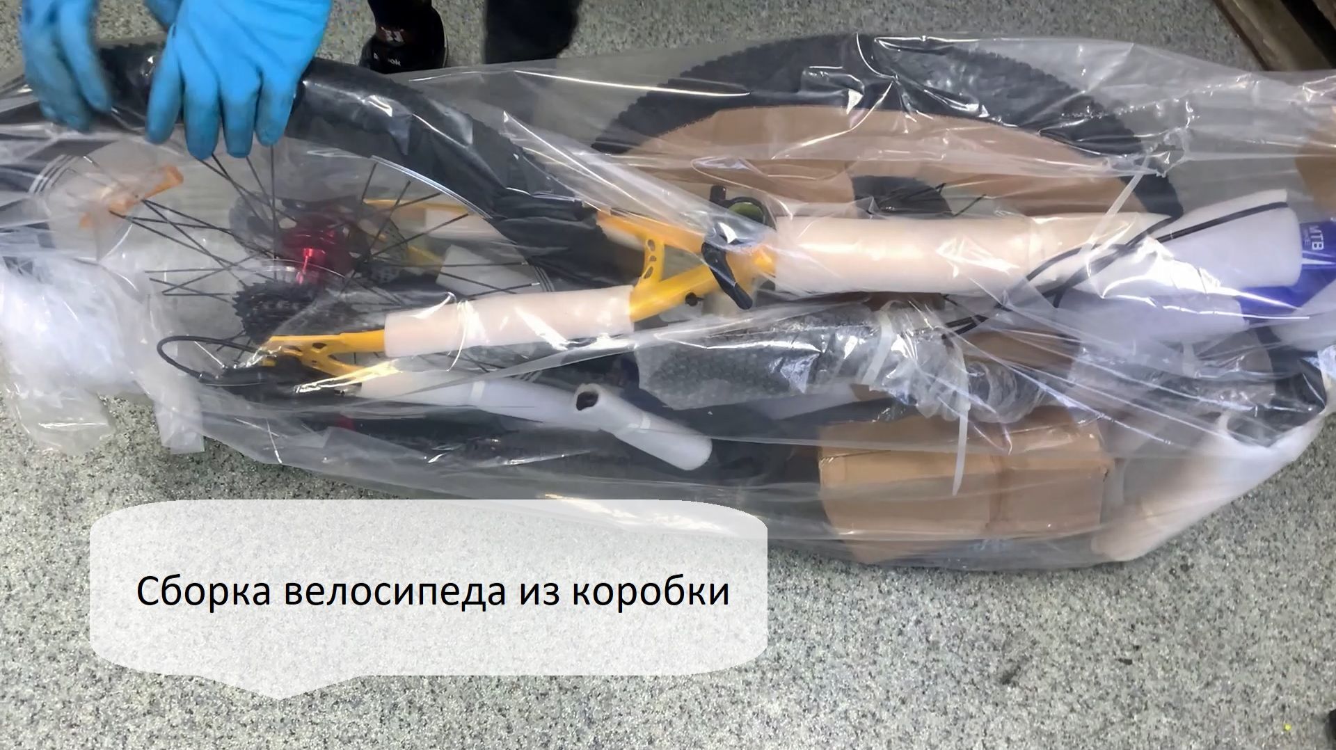 Cборка велосипеда из коробки