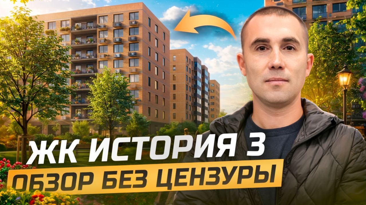 ЖК История 3: честно расскажу про весь проект. Новостройки Краснодара.