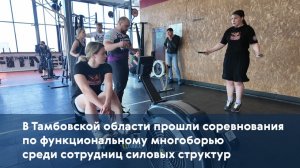 В Тамбове прошли соревнования по функциональному многоборью среди сотрудниц силовых структур