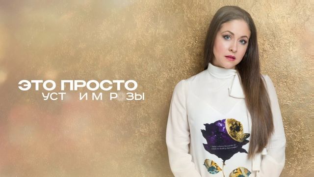 Алёна Петровская  Сердце бьётся в закрытую дверь