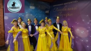 Формейшн. ТК "АЛЕМАНА" 1 место. "Золотистые цветы". Руководитель Сдвижкова Ольга