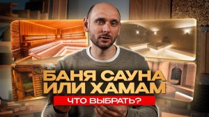 Баня, сауна или хамам - что выбрать для дома ?