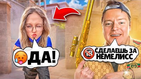 ПРИТВОРИЛСЯ МЕЛСТРОЕМ В STANDOFF 2 И ЗАСТАВИЛ ДЕВУШКУ СДЕЛАТЬ ЭТО...🔞