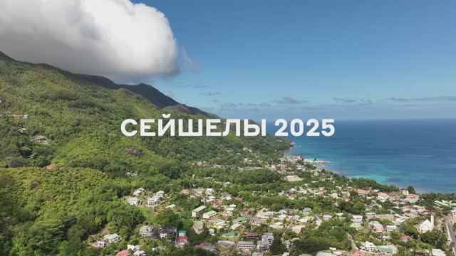 Сейшелы 2025
