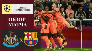 Ньюкасл - Барселона обзор матча