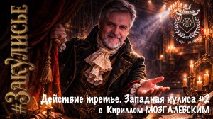 #Закулисье. Действие третье. Западная кулиса #2 с Кириллом МОЗГАЛЕВСКИМ.
