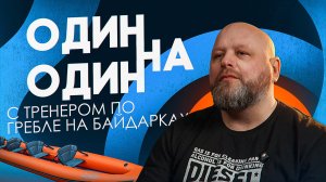 Один на один с ТРЕНЕРОМ ПО ГРЕБЛЕ НА БАЙДАРКАХ