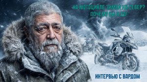 Без шлема. Интервью с Сашей Вардом