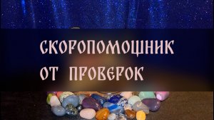 СКОРОПОМОЩНИК ОТ ПРОВЕРОК. ДЛЯ ВСЕХ ▴ ВЕДЬМИНА ИЗБА. ИНГА ХОСРОЕВА