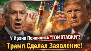 🔴 НЕТАНЬЯХУ В ШОКЕ! У ИРАНА ТОМАГАВКИ! Трамп сделал срочное заявление!