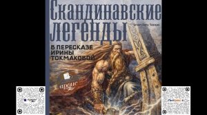 Скандинавские легенды. Ирина Токмакова. Аудиокнига