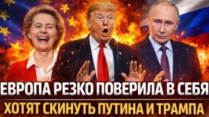 Европа поверила в себя! Хотят скинуть Путина и трампа// Зеленский опять нашептал Западу!