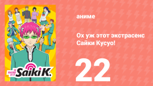 Ох уж этот экстрасенс Сайки Кусуо! 1 сезон 22 серия (аниме-сериал, 2016)
