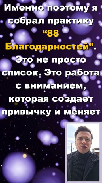 Как привычка благодарности меняет реальность? 3 часть 88 #благодарность