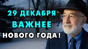 Произнесите эти слова 29 Декабря! И новый 2026 год пойдет правильно!