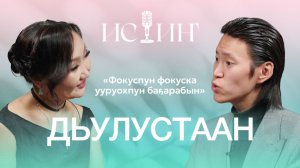 Дьулустаан - "Истиҥ" подкаст с Миленой Борисовой