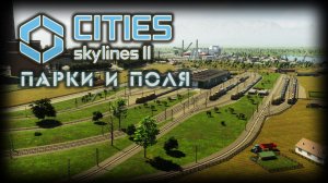 CITIES: SKYLINES 2 ✦ ОЗЕЛЕНЕНИЕ # 6 (2026)
